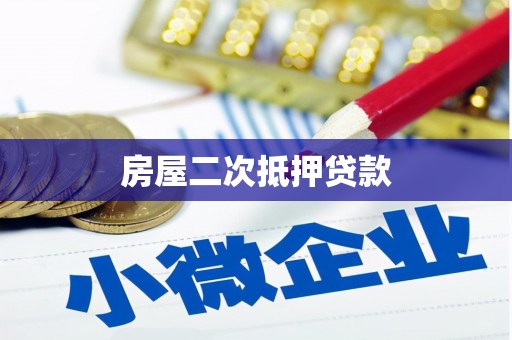 吴起房屋二次抵押贷款