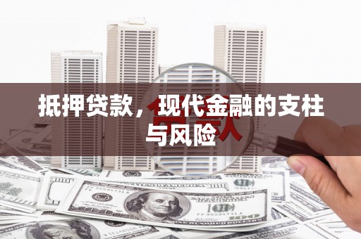 吴起抵押贷款，现代金融的支柱与风险