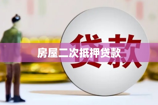 吴起房屋二次抵押贷款