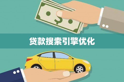 吴起贷款搜索引擎优化