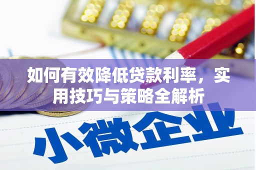 吴起如何有效降低贷款利率，实用技巧与策略全解析