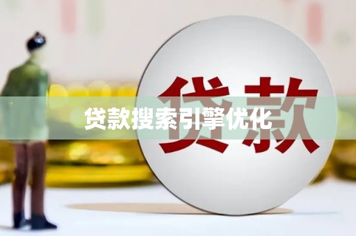 吴起贷款搜索引擎优化