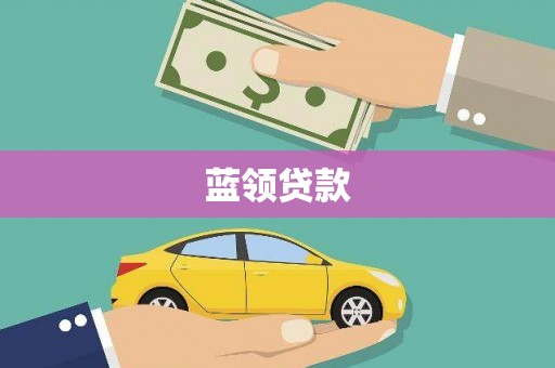 吴起蓝领贷款