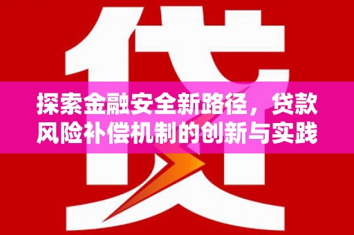 吴起探索金融安全新路径，贷款风险补偿机制的创新与实践