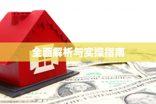 吴起全面解析与实操指南