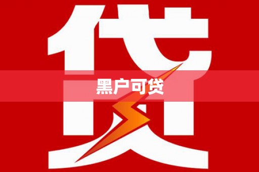 吴起黑户可贷