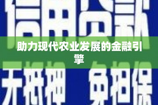 吴起助力现代农业发展的金融引擎