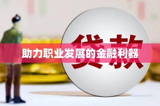 吴起助力职业发展的金融利器