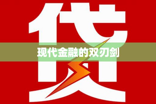 吴起现代金融的双刃剑