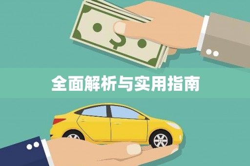 吴起全面解析与实用指南
