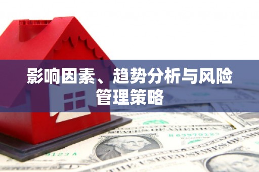 吴起影响因素、趋势分析与风险管理策略