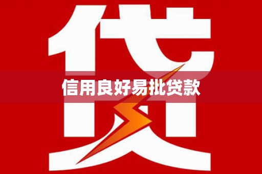 吴起信用良好易批贷款
