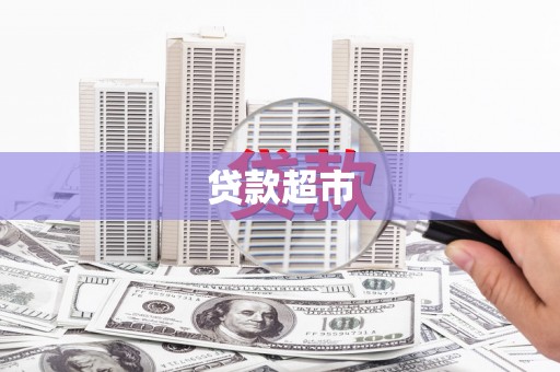 吴起贷款超市