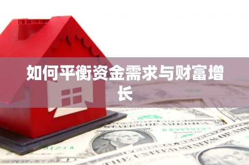 吴起如何平衡资金需求与财富增长