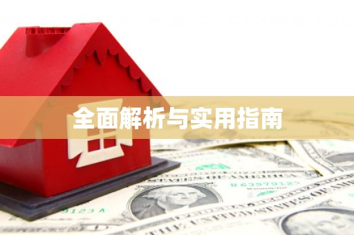 吴起全面解析与实用指南