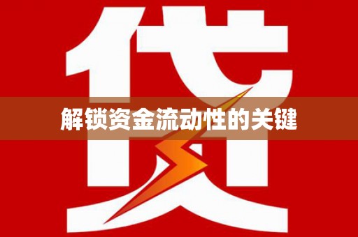 吴起解锁资金流动性的关键