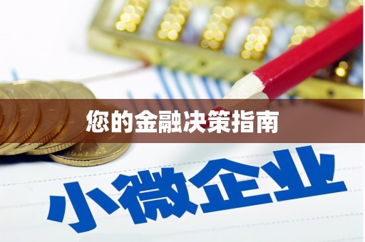 吴起您的金融决策指南