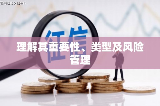 吴起理解其重要性、类型及风险管理