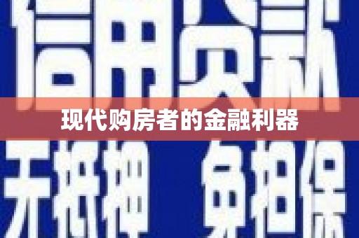 吴起现代购房者的金融利器
