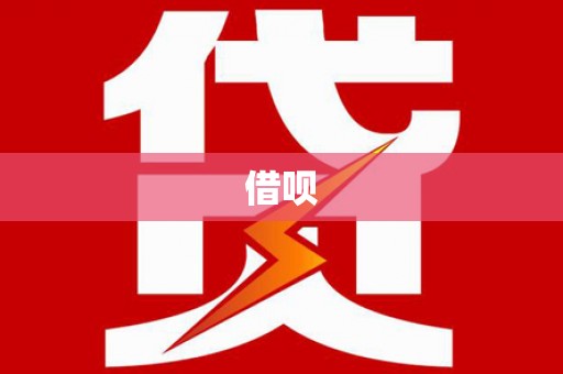 吴起借呗