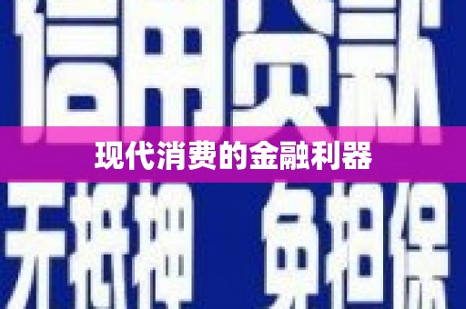 吴起现代消费的金融利器