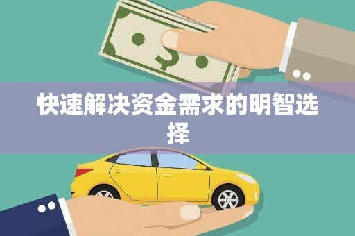 吴起快速解决资金需求的明智选择
