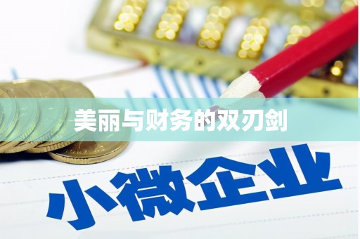 吴起美丽与财务的双刃剑