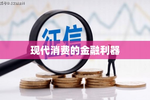 吴起现代消费的金融利器