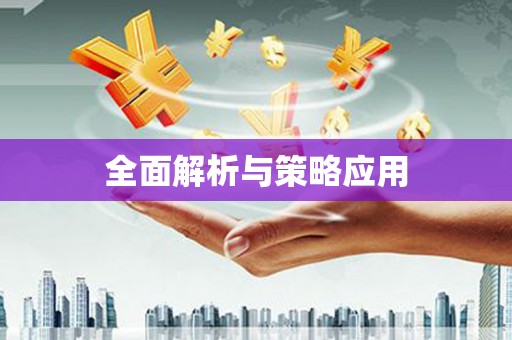 吴起全面解析与策略应用
