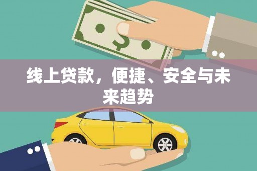 吴起线上贷款，便捷、安全与未来趋势