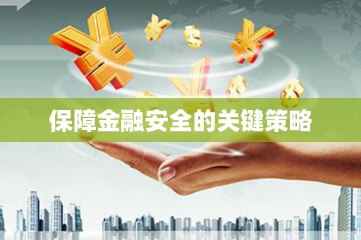 吴起保障金融安全的关键策略