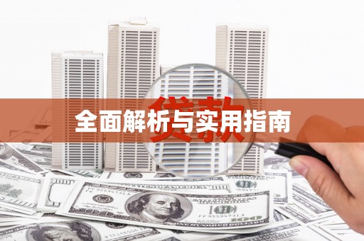 吴起全面解析与实用指南