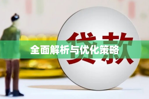 吴起全面解析与优化策略
