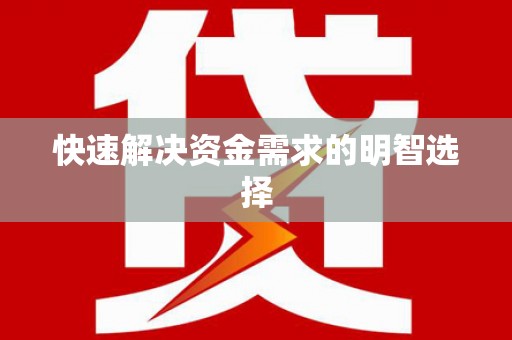 吴起快速解决资金需求的明智选择