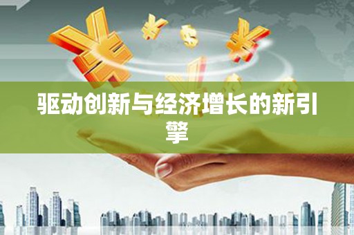 吴起驱动创新与经济增长的新引擎
