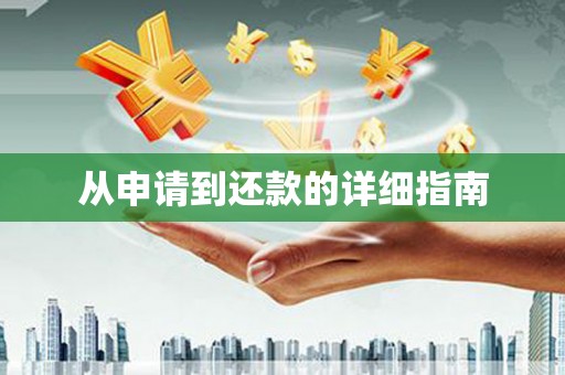 吴起从申请到还款的详细指南