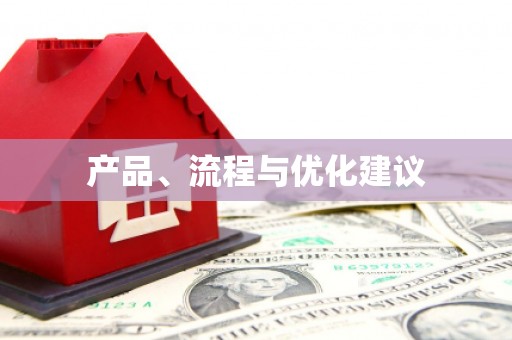 吴起产品、流程与优化建议