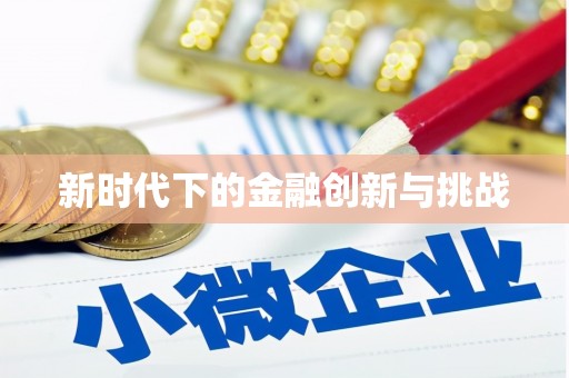 吴起新时代下的金融创新与挑战