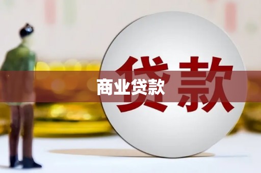 吴起商业贷款