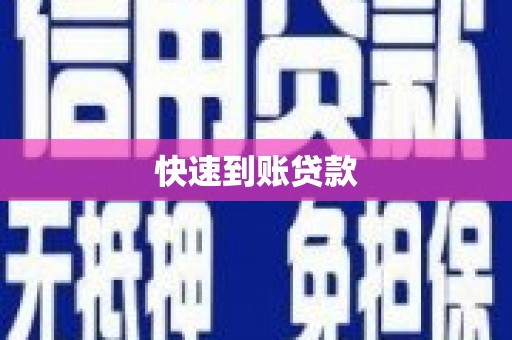 吴起快速到账贷款