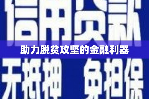 吴起助力脱贫攻坚的金融利器