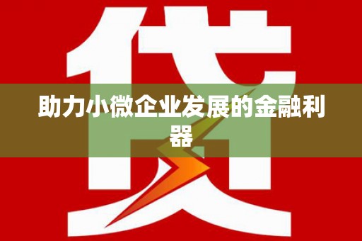 吴起助力小微企业发展的金融利器