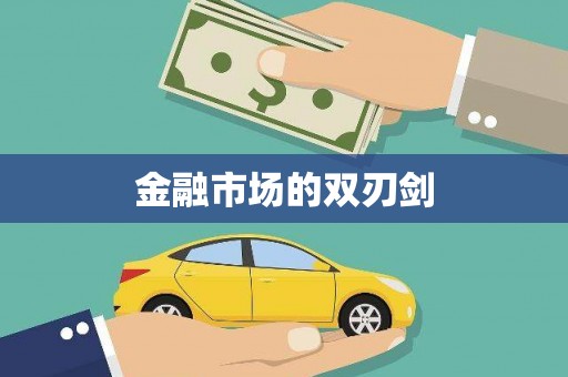 吴起金融市场的双刃剑