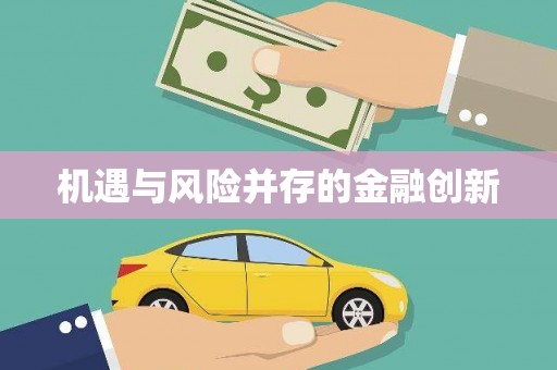 吴起机遇与风险并存的金融创新