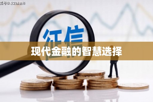 吴起现代金融的智慧选择