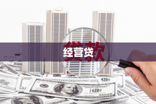 吴起经营贷