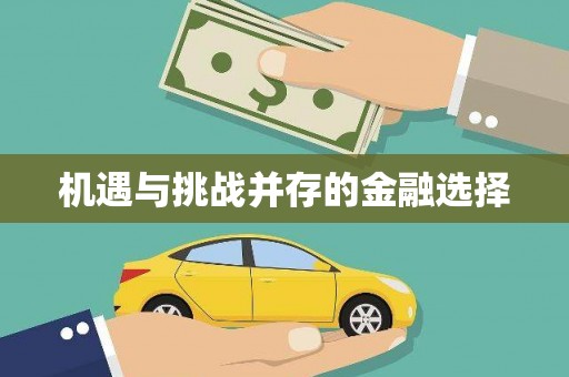 吴起机遇与挑战并存的金融选择
