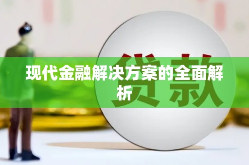 吴起现代金融解决方案的全面解析