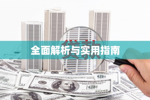 吴起全面解析与实用指南
