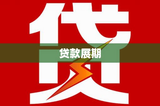 吴起贷款展期